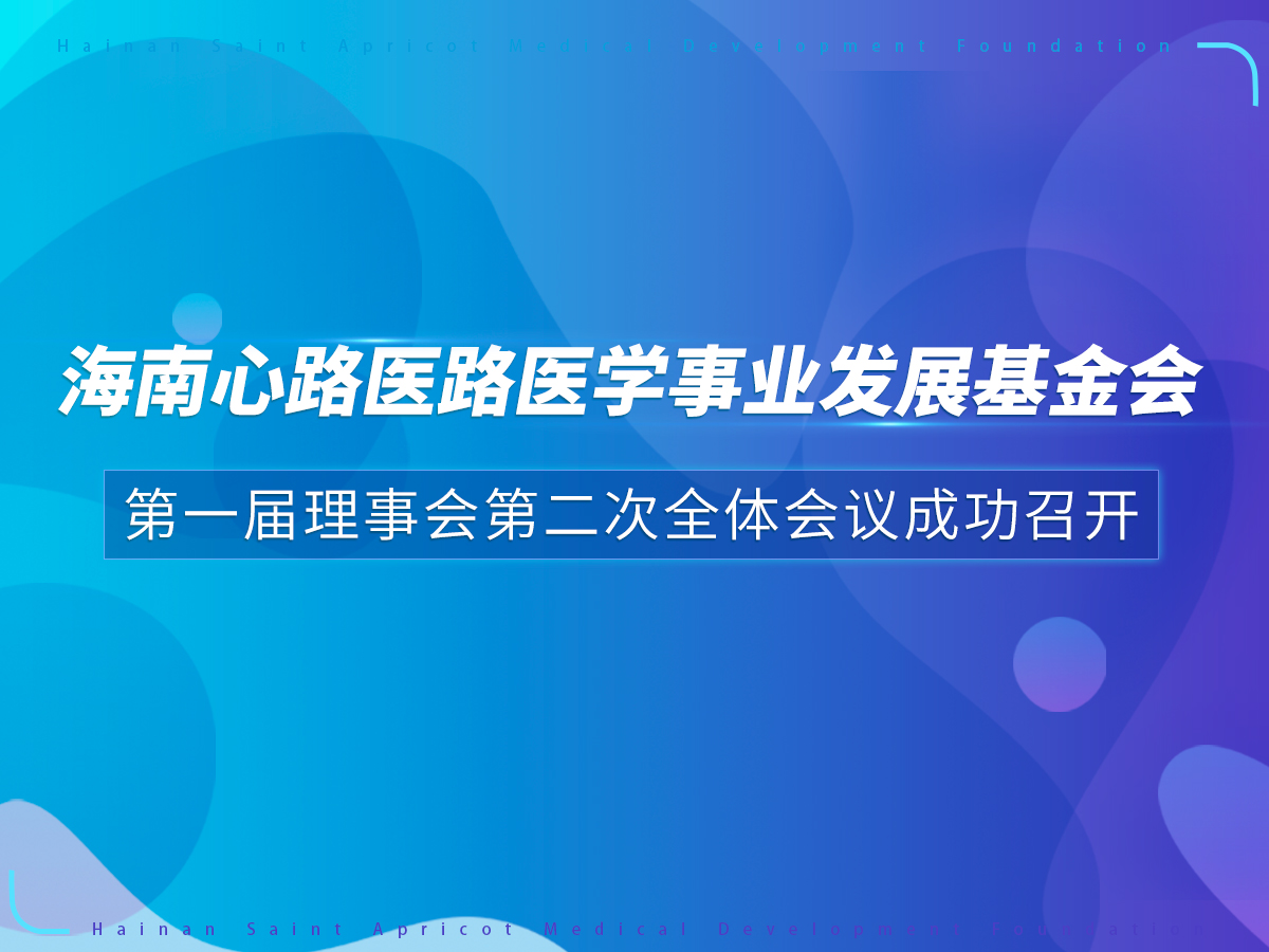 海南心路医路医学事业发展基金会第一届理事会第二次全体会议成功召开