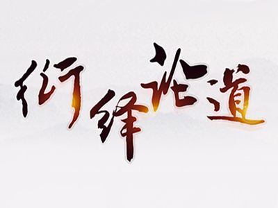 衍绎论道---科研分享沟通加速项目