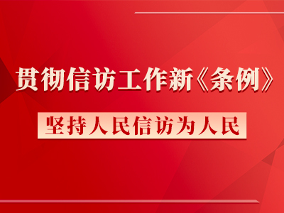 《信访工作条例》5月1日起施行 海南心路医路基金会集体学习