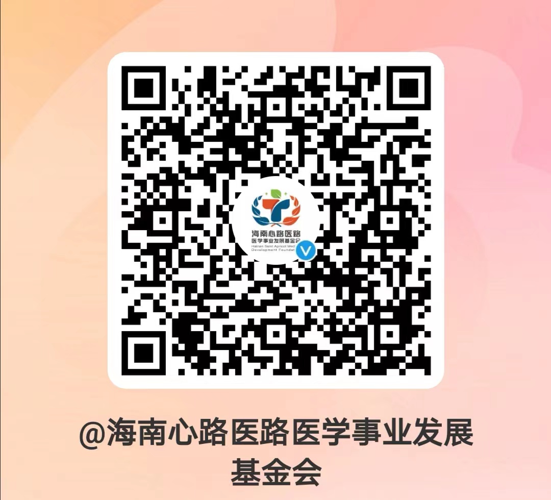 传播平台-海南心路医路医学事业发展基金会官方微博