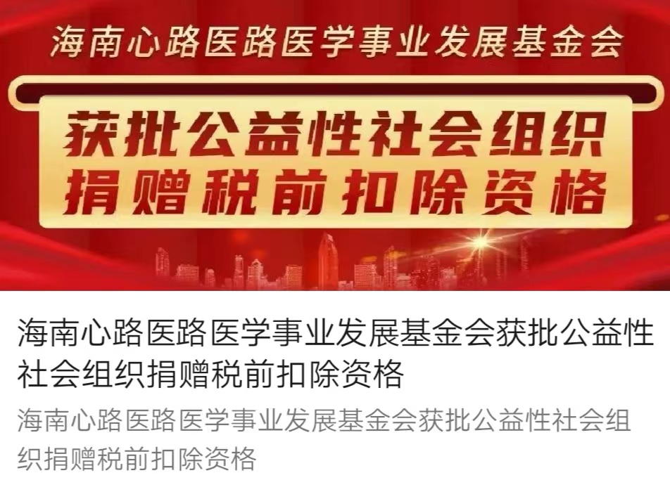 公益性捐赠税前扣除资格