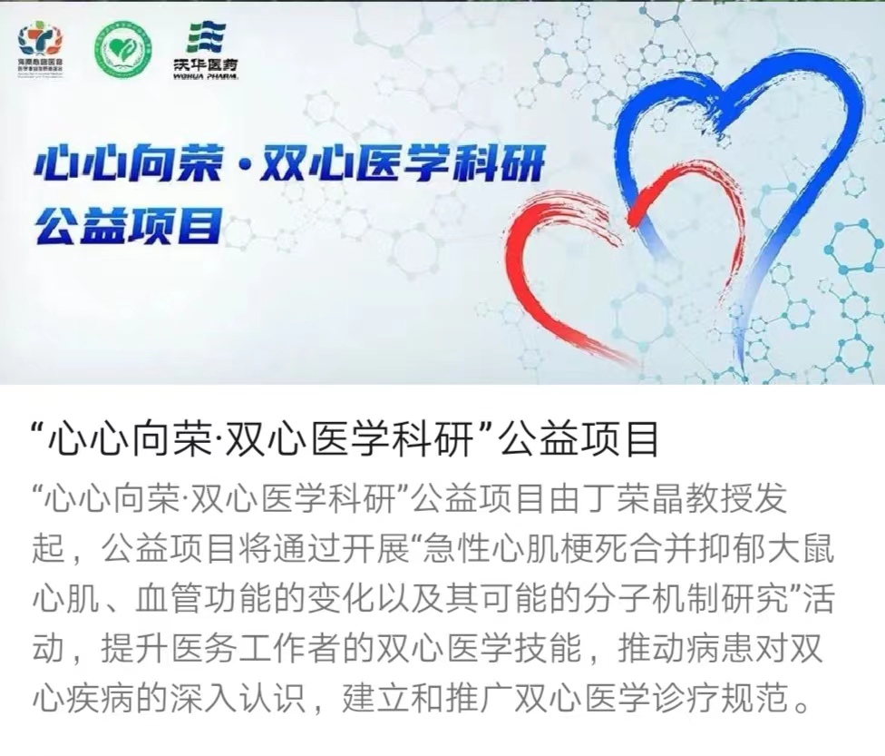 心心向荣·双心医学科研公益项目进展