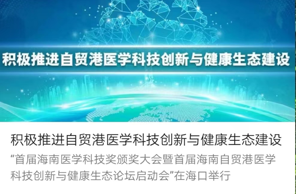 积极推进自贸港医学科技创新与健康生态建设进展