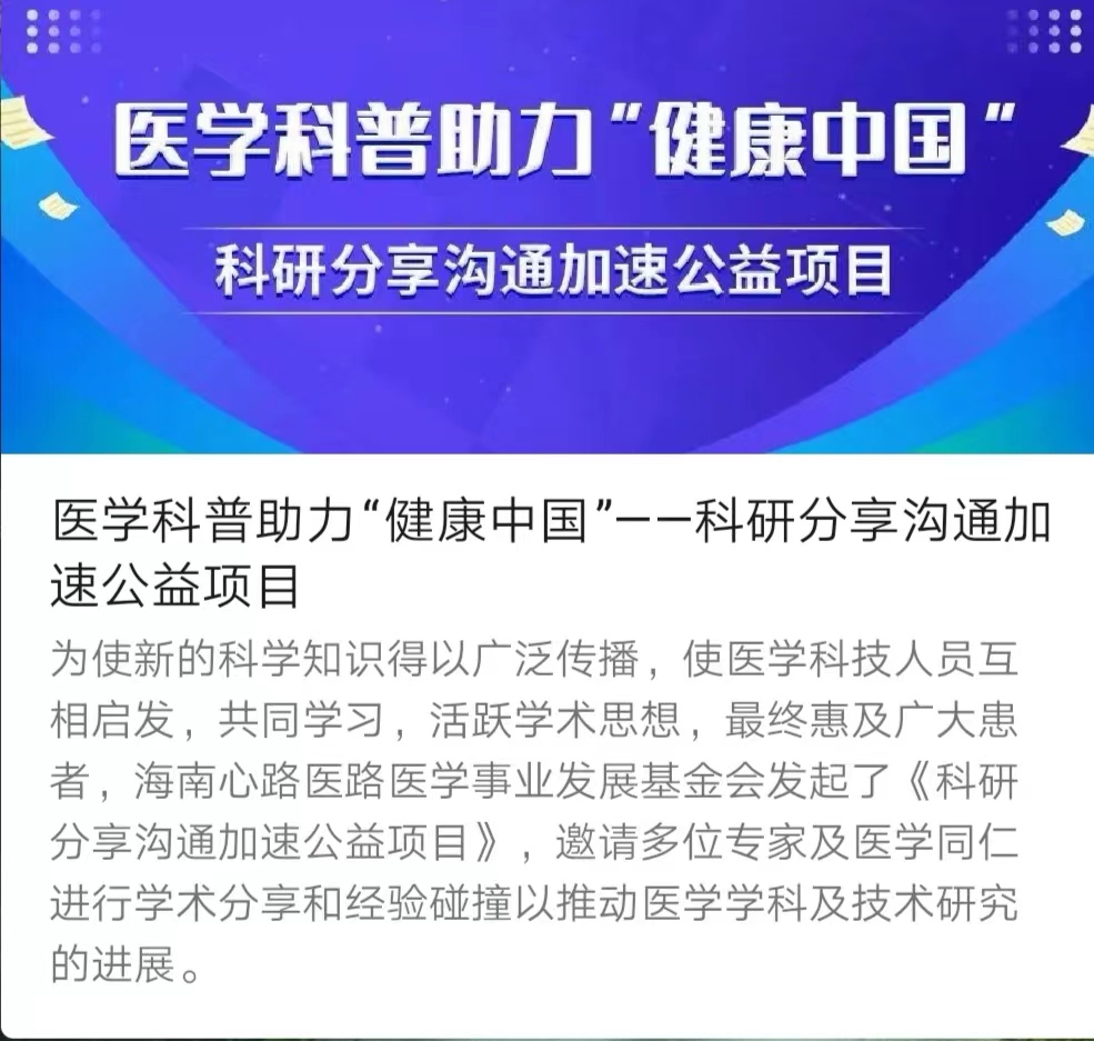 医学科普助力“健康中国”——科研分享沟通加速公益项目进展