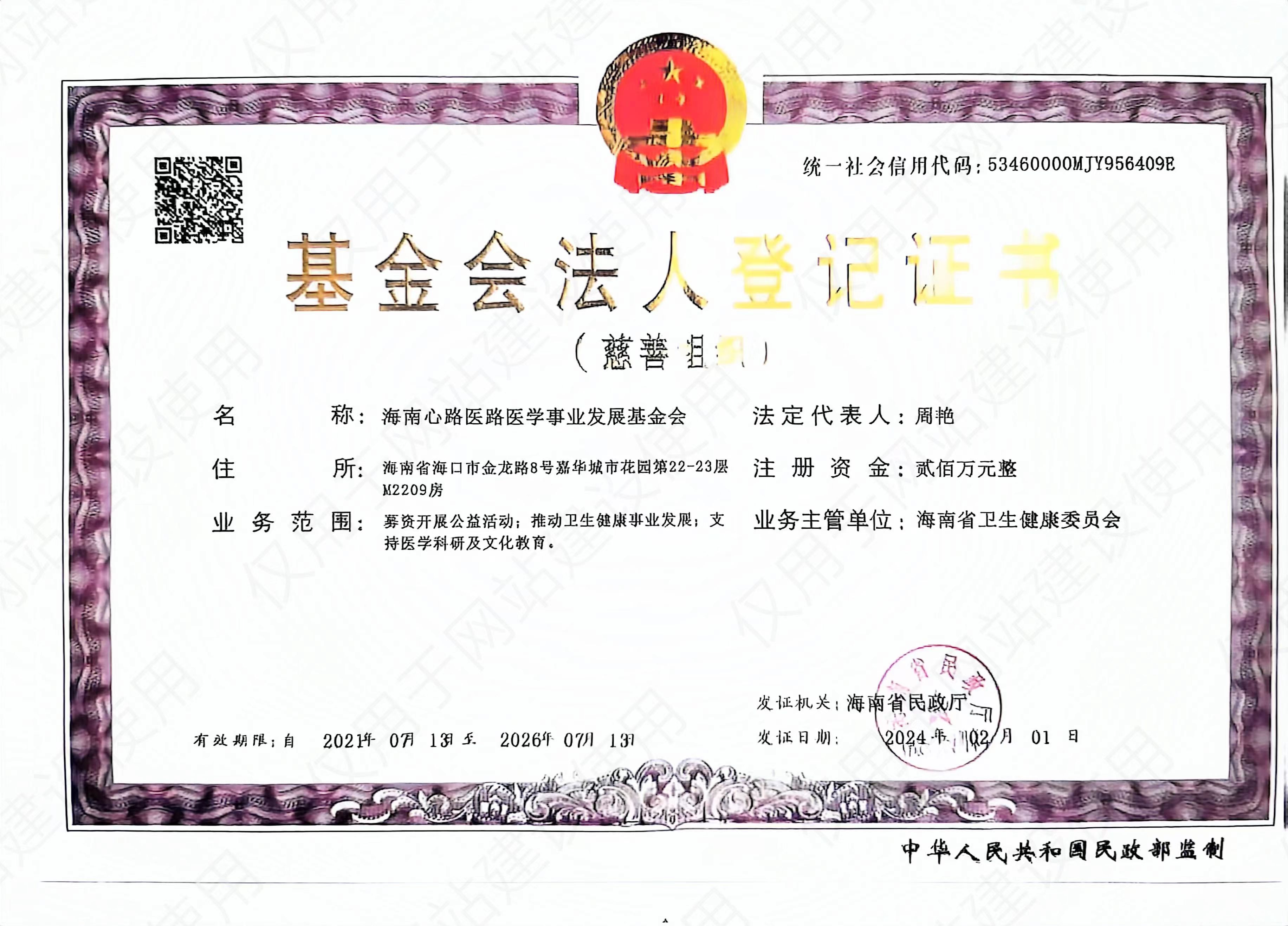 基金会登记证书