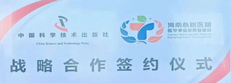 战略合作 | 中国科学技术出版社与海南心路医路医学事业发展基金会签署战略合作协议