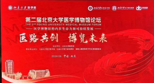持续推动建设国家级医学博物馆——第二届北京大学医学博物馆论坛举办