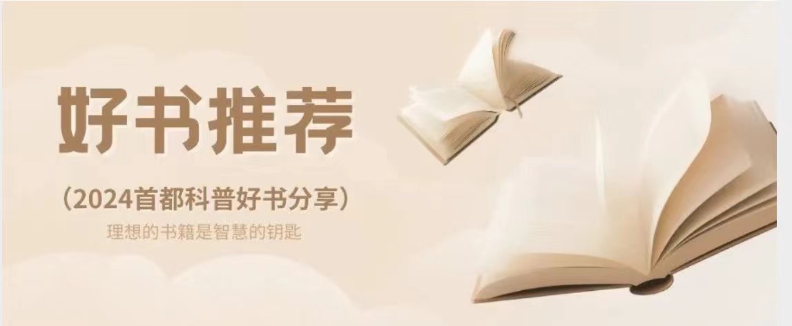 好书推荐｜首都科普好书TOP100入围作品