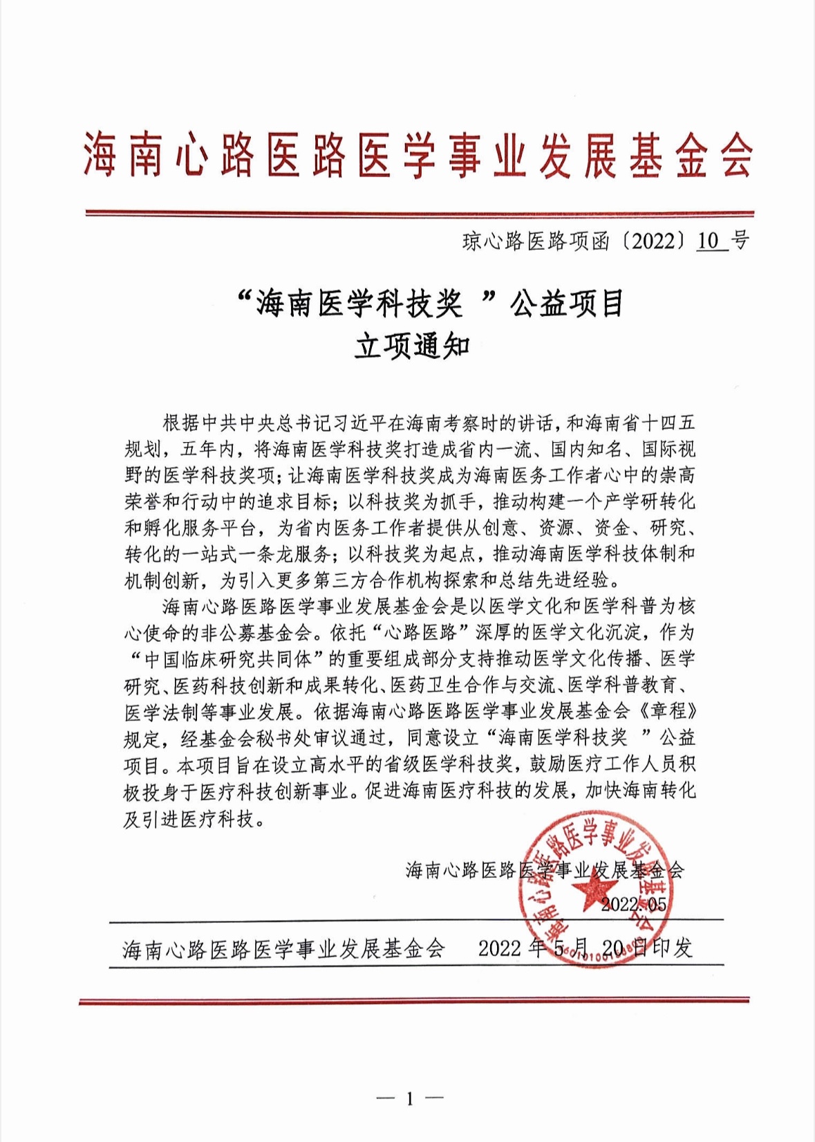 “海南医学科技奖”公益项目立项通知