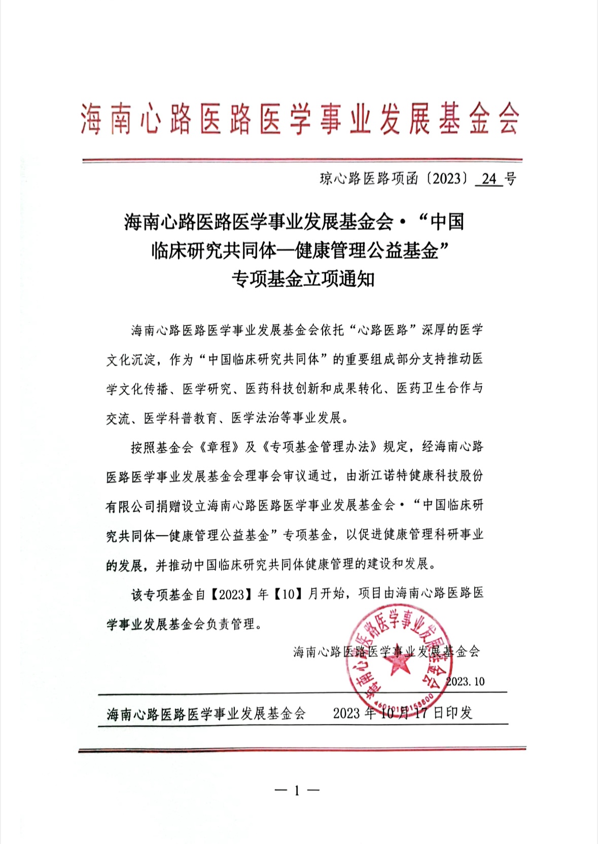 海南心路医路医学事业发展基金会·中国临床研究共同体-健康管理公益基金专项基金立项通知