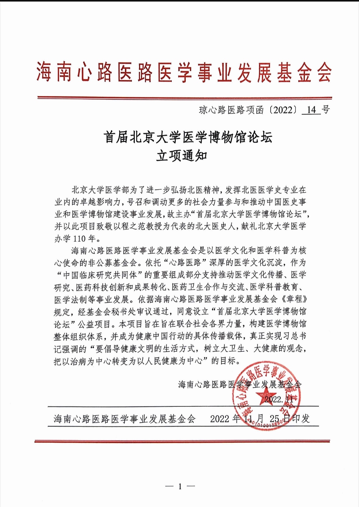 首届北京大学博物馆论坛立项通知