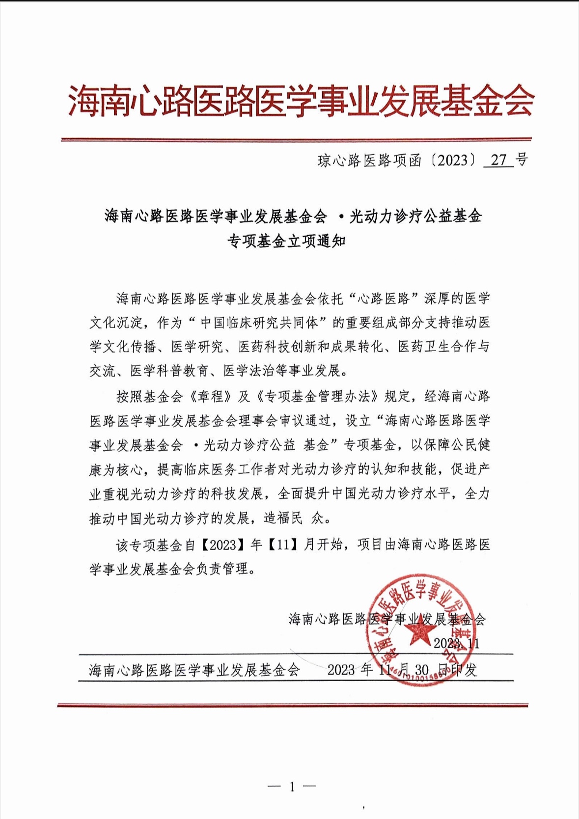 海南心路医路医学事业发展基金会·光动力诊疗公益基金专项基金立项通知