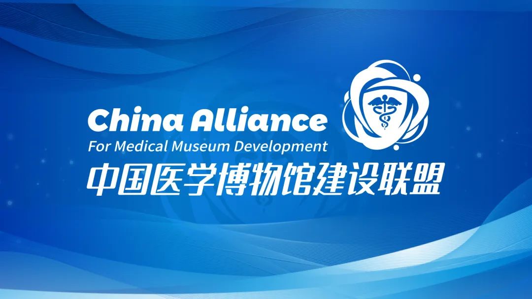 医学博物馆建设联盟线上沙龙：医博知旅，共话发展