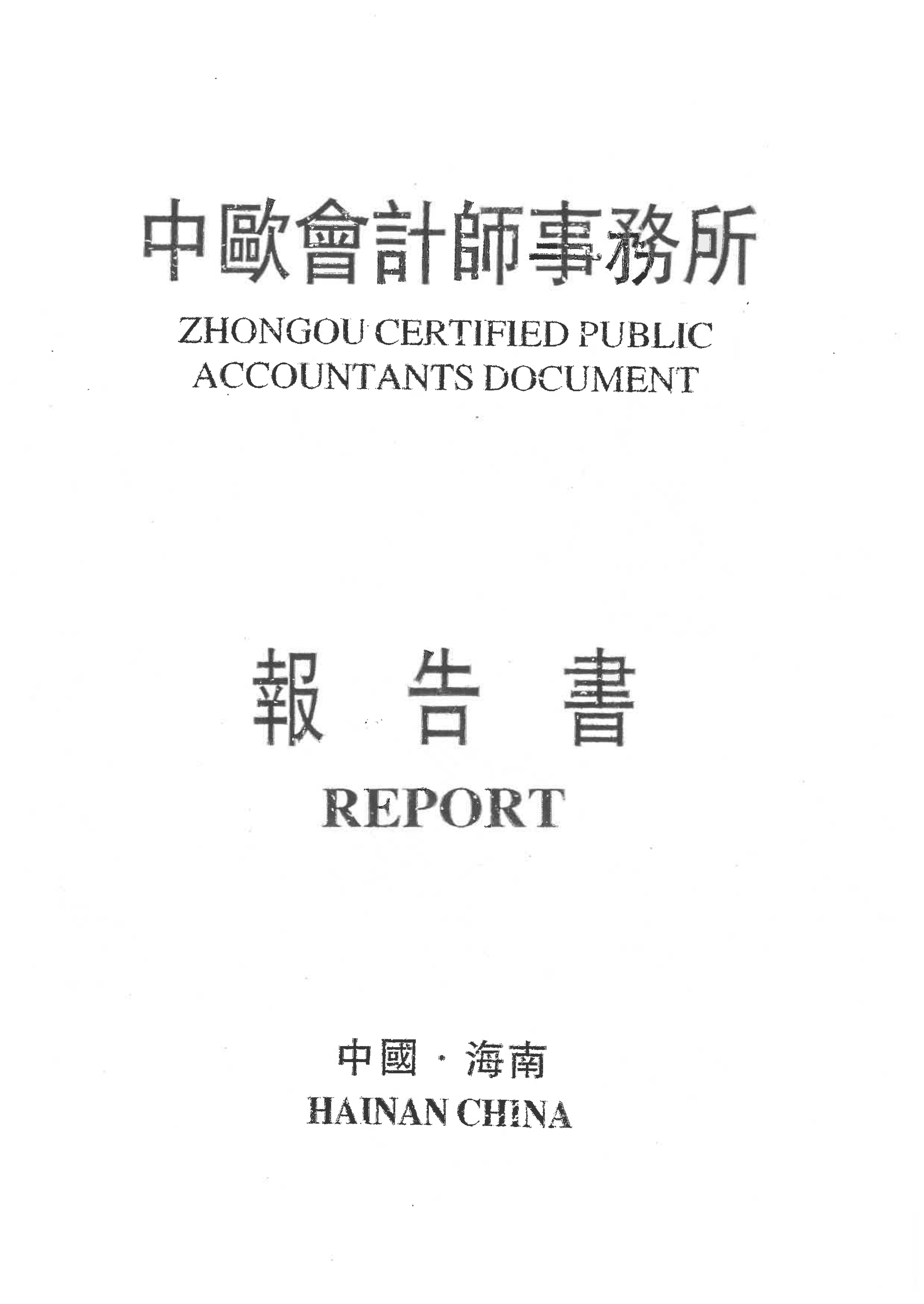 海南心路医路医学事业发展基金会2023年专项信息审核报告