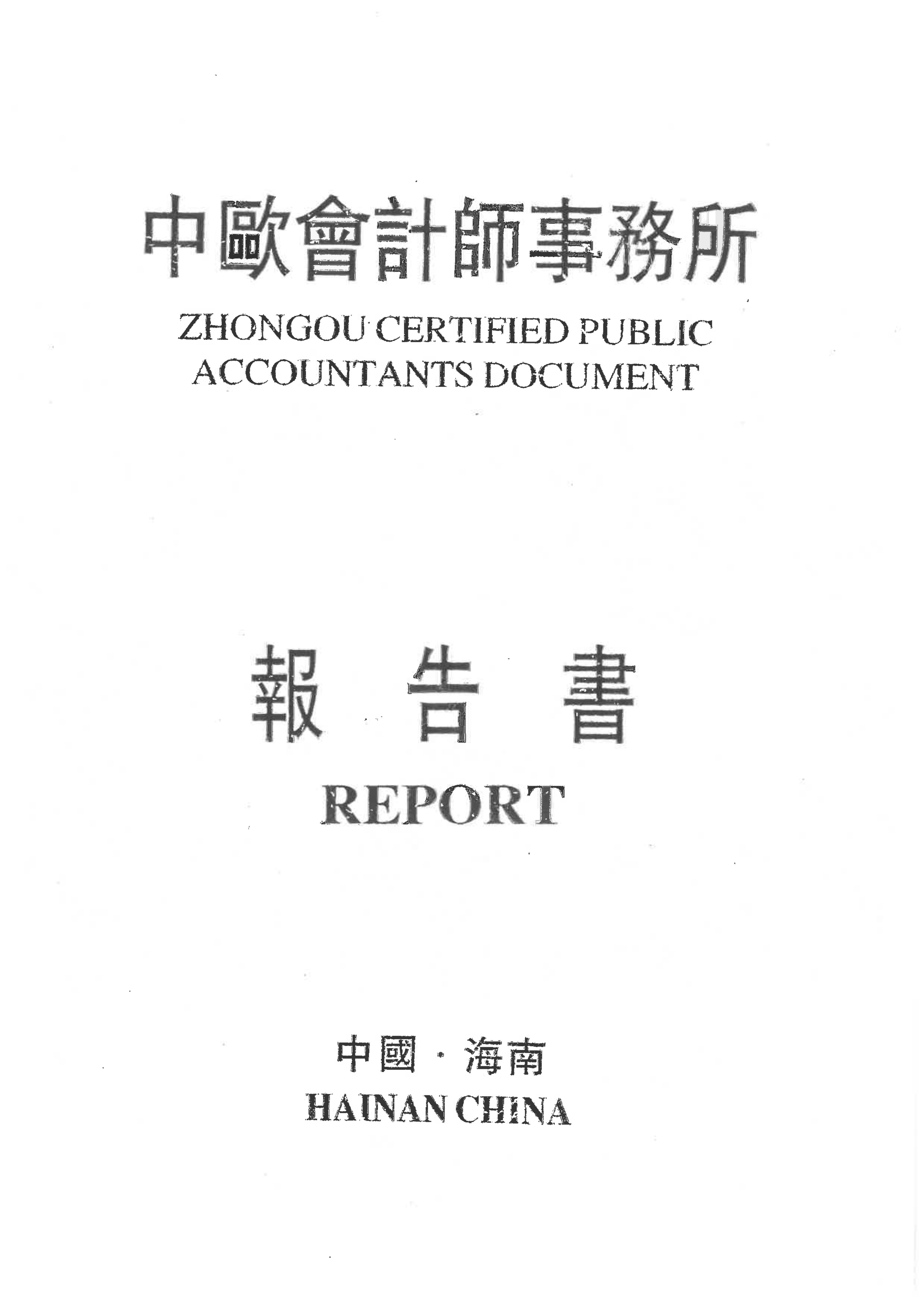 海南心路医路医学事业发展基金会2023年审计报告