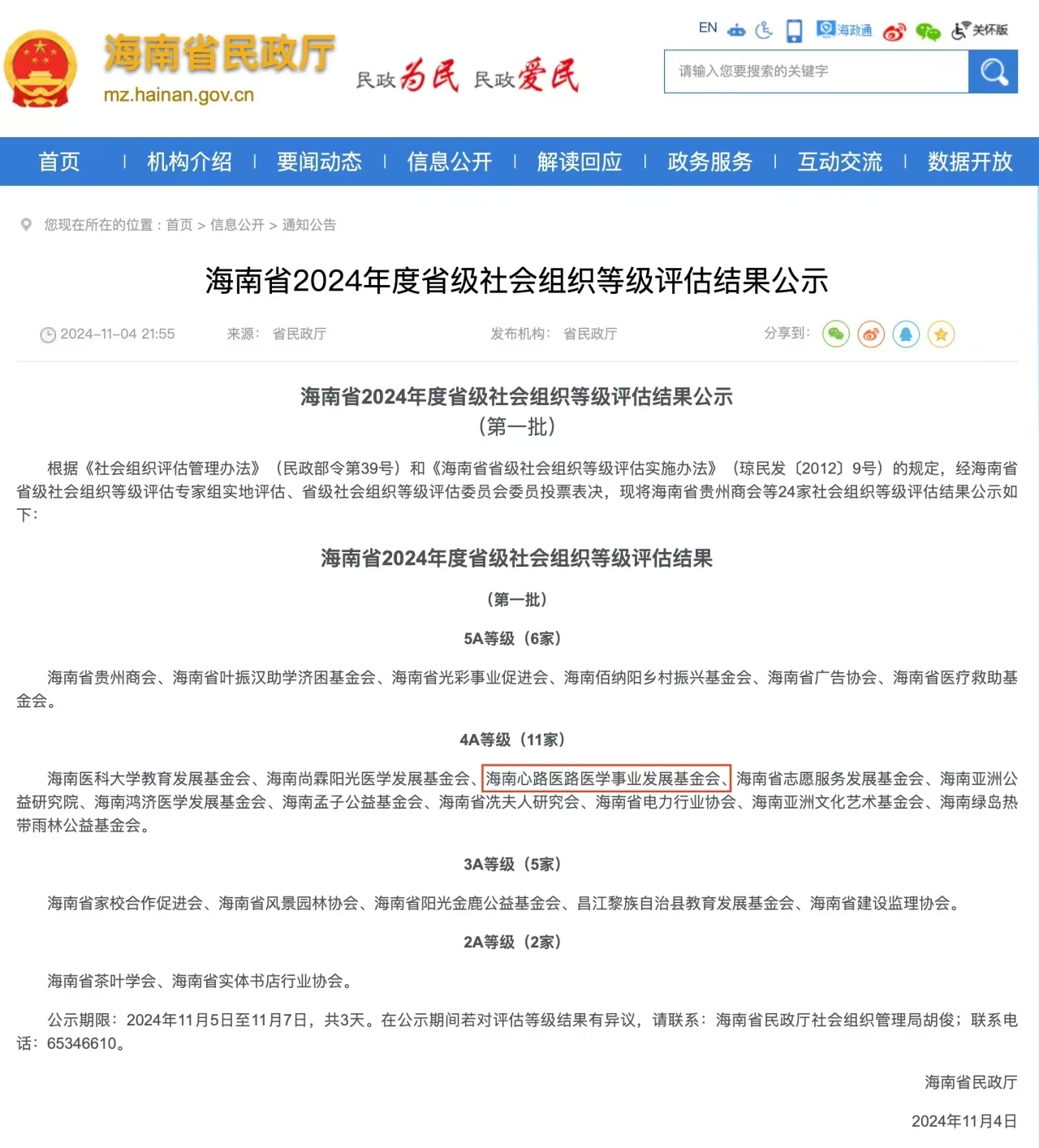 海南心路医路医学事业发展基金会获评4A等级省级社会组织