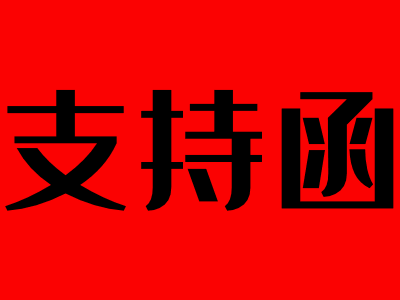 北京大学-医院综合管理能力进阶研修班支持函
