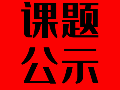 “中国临床研究共同体健康管理公益基金”专项基金—肥胖人群的综合膳食干预的实施性研究和应用研究