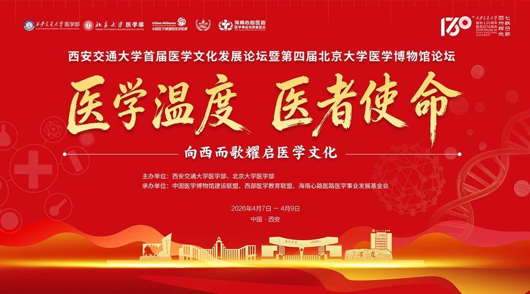 关于举办西安交通大学首届医学文化发展论坛暨第四届北京大学医学博物馆论坛的通知（第二轮）